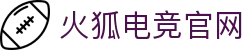 火狐电竞 - 点燃电竞激情,竞出非凡精彩!
