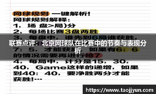 联赛点评：北京网球队在比赛中的节奏与表现分析