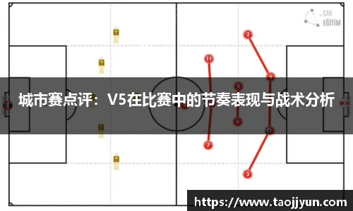 城市赛点评：V5在比赛中的节奏表现与战术分析