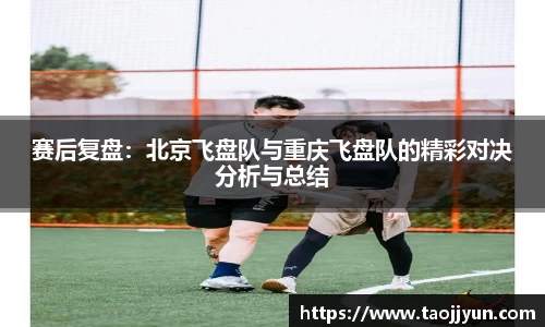 赛后复盘：北京飞盘队与重庆飞盘队的精彩对决分析与总结