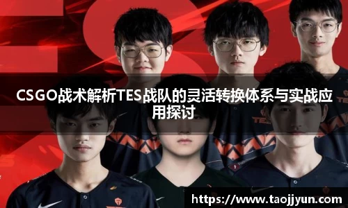 CSGO战术解析TES战队的灵活转换体系与实战应用探讨