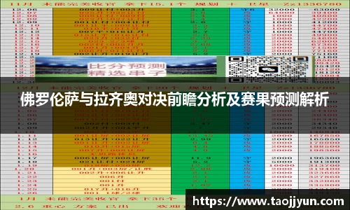 佛罗伦萨与拉齐奥对决前瞻分析及赛果预测解析