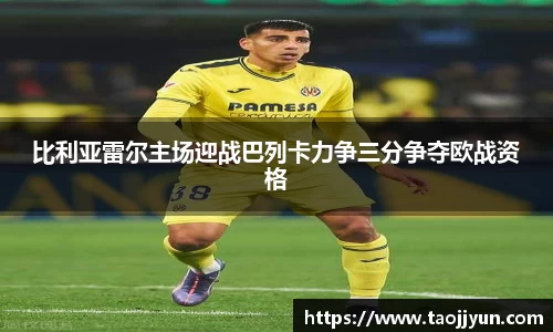 比利亚雷尔主场迎战巴列卡力争三分争夺欧战资格