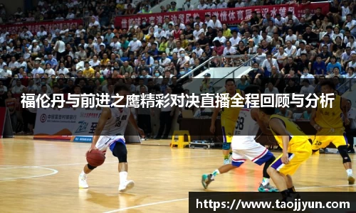 福伦丹与前进之鹰精彩对决直播全程回顾与分析